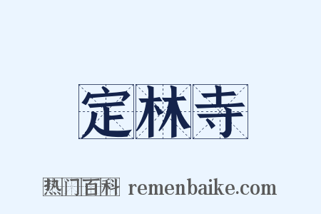 定林寺是什么意思的图片